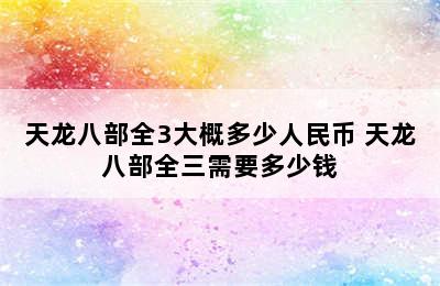 天龙八部全3大概多少人民币 天龙八部全三需要多少钱